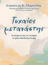 Τυχαίος μετανάστης