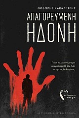 Απαγορευμένη Ηδονή