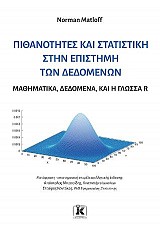 Πιθανότητες και στατιστική στην επιστήμη των δεδομένων Μαθηματικά, δεδομένα, και η γλώσσα R