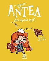 Δεν φταίω εγώ! – Αντέλ η τρομερή