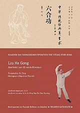 Liu He Gong (Ασκήσεις των έξι κατευθύνσεων)
