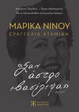 Μαρίκα Νίνου – Ευαγγελία Αταμιάν