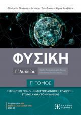 Φυσική Γ΄ Λυκείου - Γ' τόμος