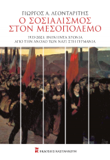 Ο σοσιαλισμός στον Μεσοπόλεμο