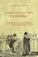 Ιστορία της Δυτικής Ουκρανίας
