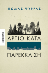 Άρτιο κατά παρέκκλιση