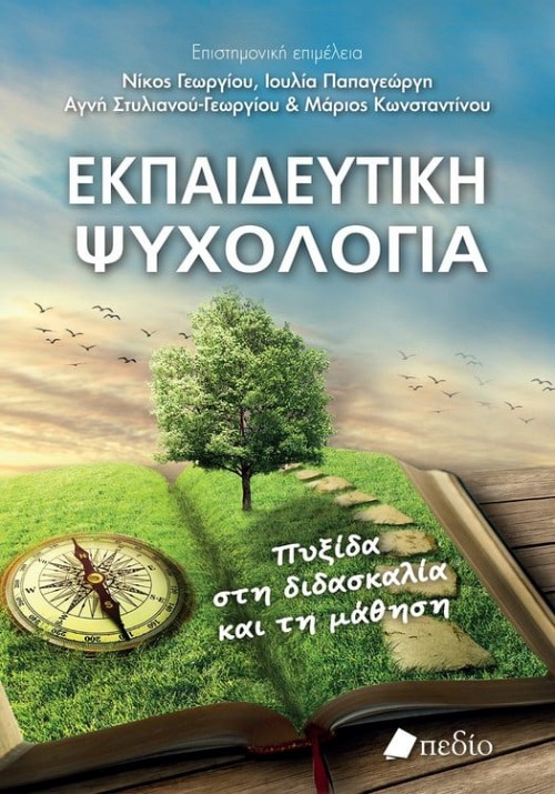 Εκπαιδευτική Ψυχολογία