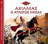 Αχιλλέας ο Άτρωτος Ήρωας