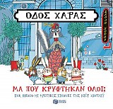 Οδός Χαράς: Μα πού κρύφτηκαν όλοι;